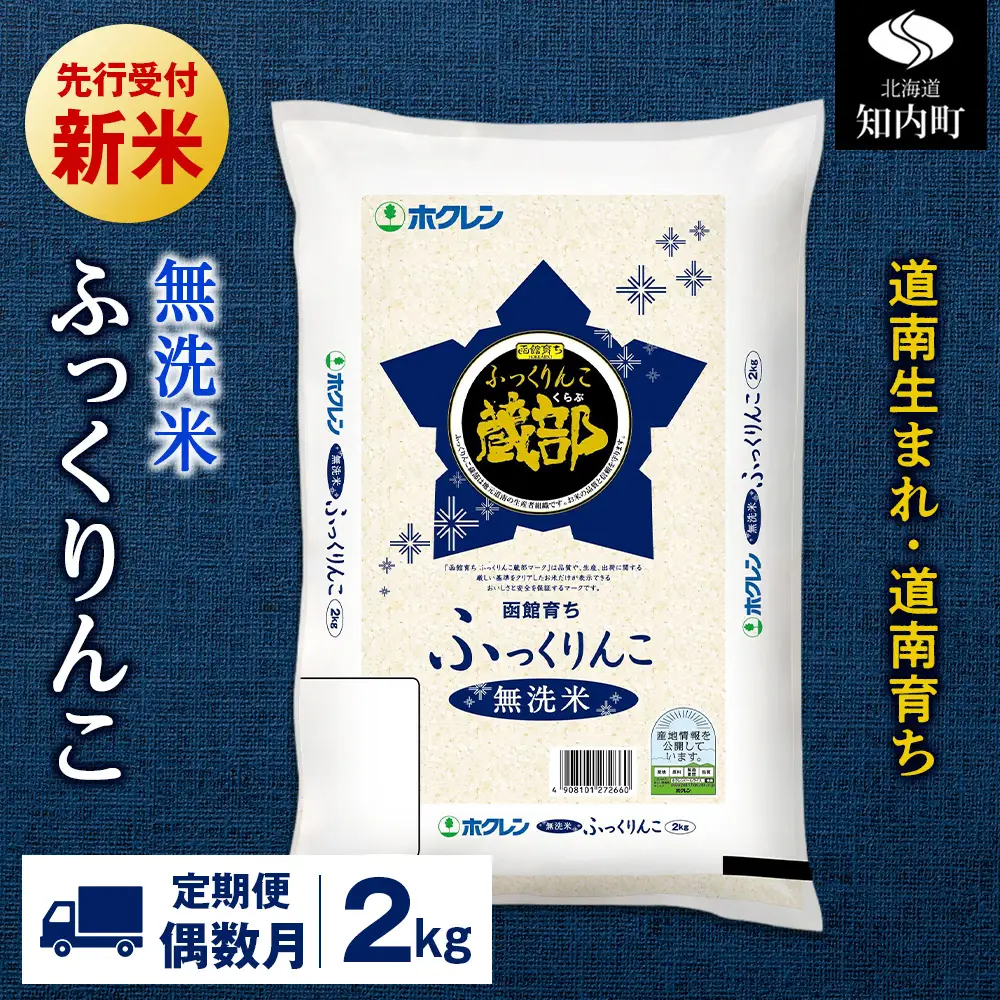 新米予約 【定期便偶数月6回】 無洗米 ふっくりんこ 2kg 【JA新はこだて】