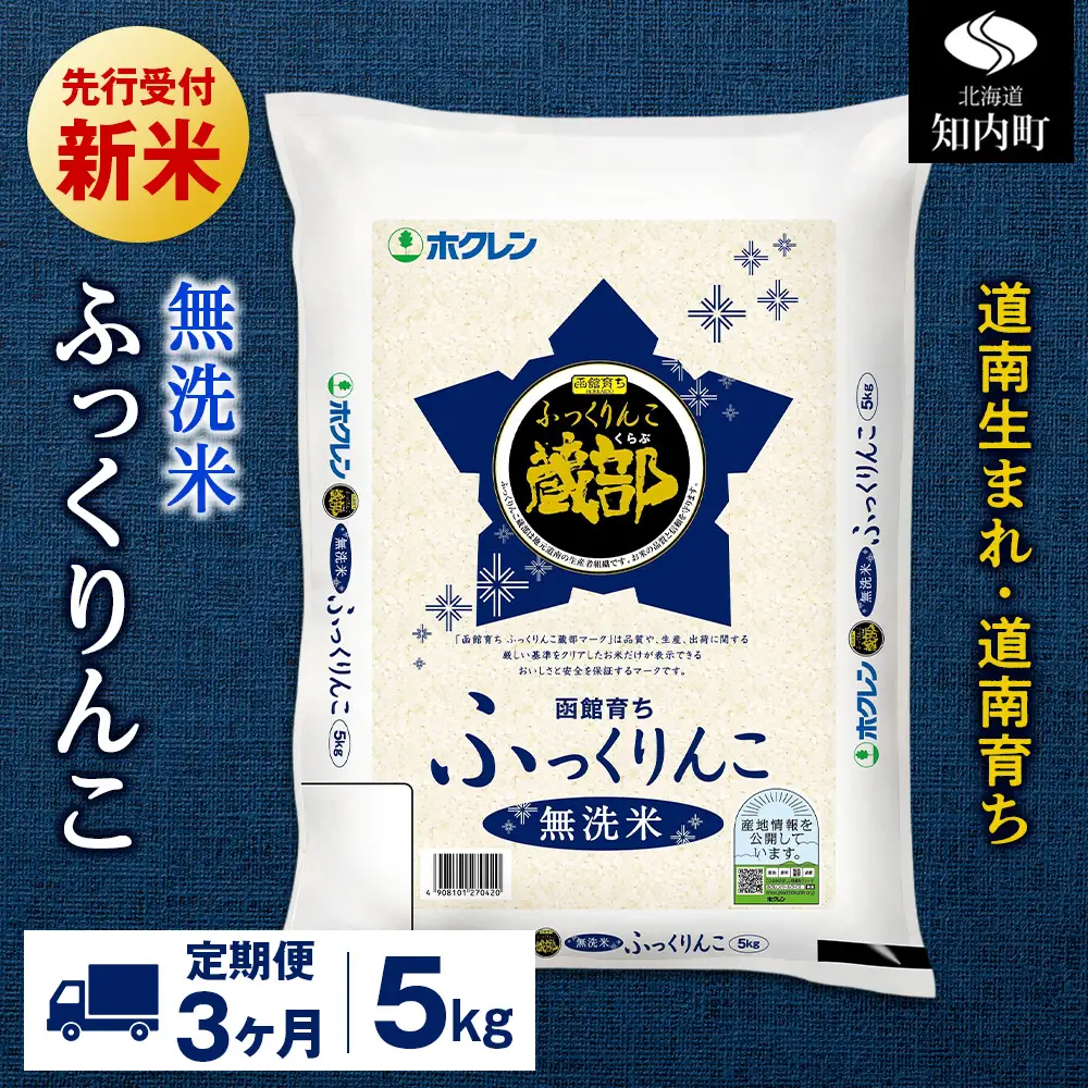 新米予約【定期便3回】 無洗米 ふっくりんこ 5kg 【JA新はこだて】