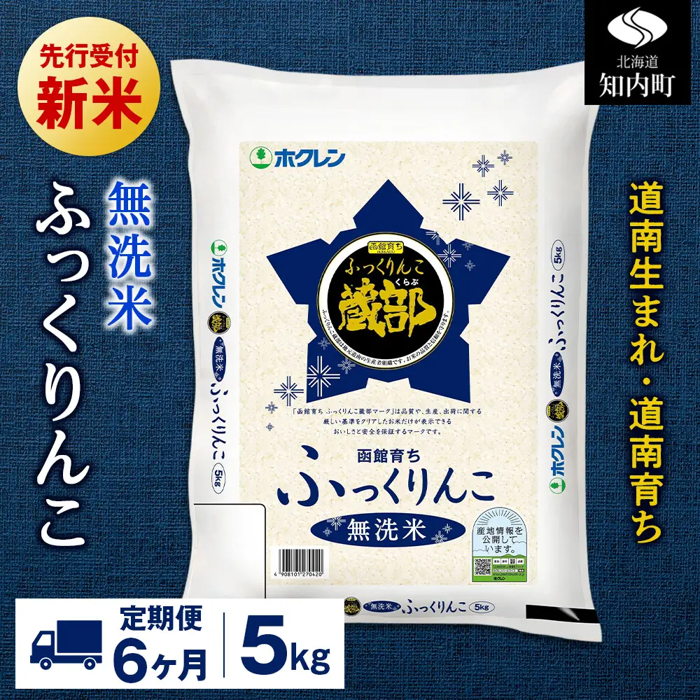 新米予約【定期便6回】 無洗米 ふっくりんこ 5kg 【JA新はこだて】