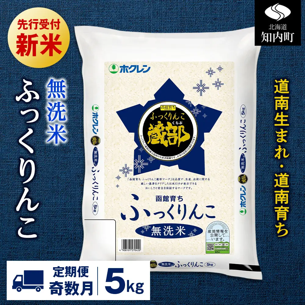 新米予約 【定期便奇数月6回】 無洗米 ふっくりんこ 5kg 【JA新はこだて】