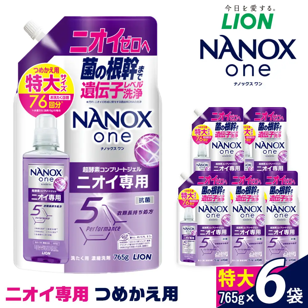 ライオン 洗濯洗剤 「NANOX oneニオイ専用」つめかえ 特大765g 6袋 洗剤