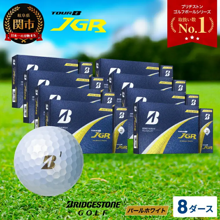 【2025年モデル】ゴルフボール TOUR B JGR パールホワイト 8ダース ～ ブリヂストン TOUR B JGR 8ダース ブリヂストンスポーツ ブリヂストン ツアーB ツアービー Bマーク 白 96個～