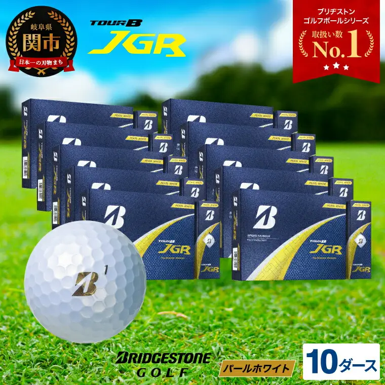 【2025年モデル】ゴルフボール TOUR B JGR パールホワイト 10ダース ～ ブリヂストン TOUR B JGR 10ダース ブリヂストンスポーツ ブリヂストン ツアーB ツアービー Bマーク 白 120個～