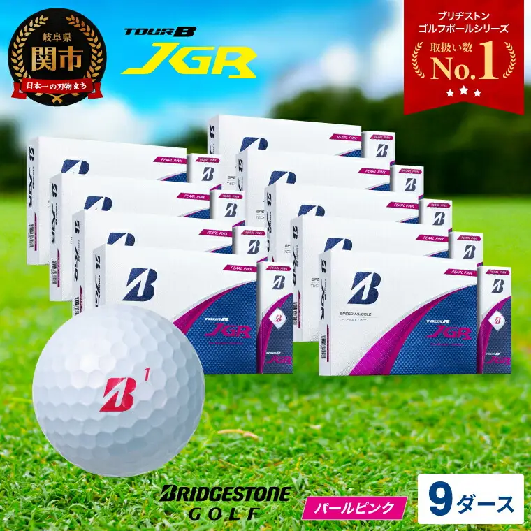 【2025年モデル】ゴルフボール TOUR B JGR パールピンク 9ダース ～ ブリヂストン TOUR B JGR 9ダース ブリヂストンスポーツ ブリヂストン ツアーB ツアービー Bマーク ピンク 108個～