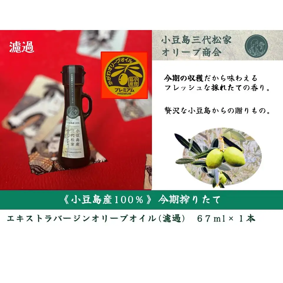 オリーブオイル 三代松家 エクストラバージン 濾過 小豆島産 オリーブオイル【67ml 1本】