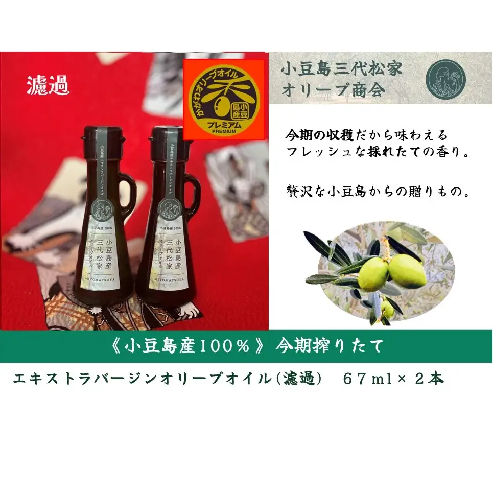 オリーブオイル 三代松家 エクストラバージン 濾過 小豆島産 オリーブオイル【67ml 2本】