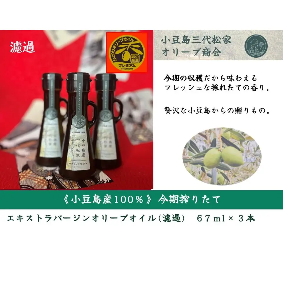 オリーブオイル 三代松家 エクストラバージン 濾過 小豆島産 オリーブオイル【67ml 3本】