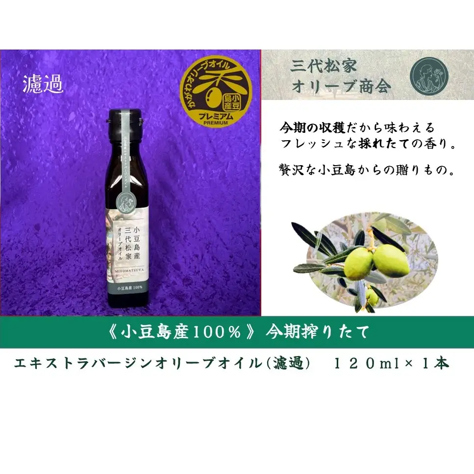 オリーブオイル 三代松家 エクストラバージン 濾過 小豆島産 オリーブオイル【120ml 1本】