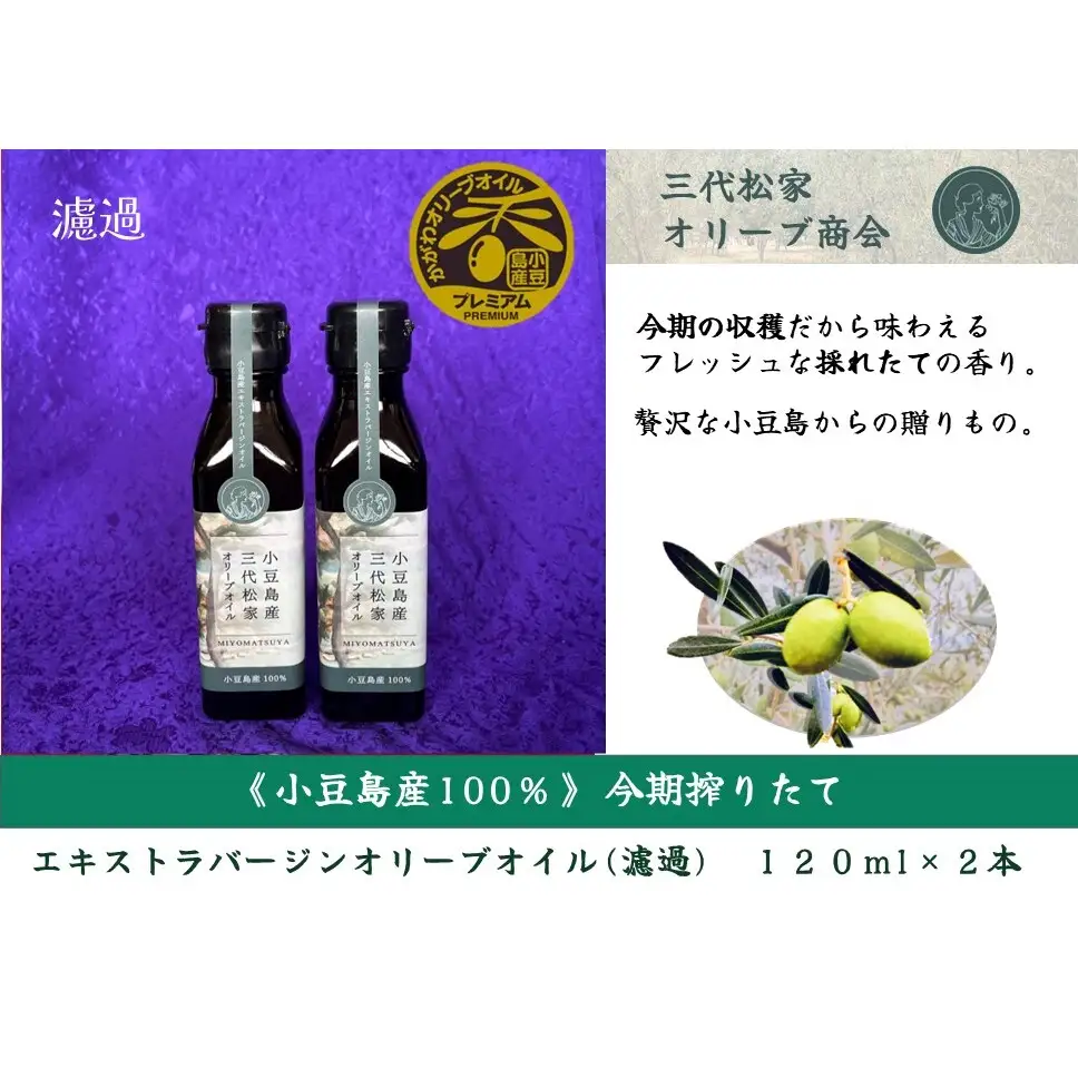 オリーブオイル エクストラバージン 三代松家 濾過 小豆島産 オリーブオイル【120ml×2本】