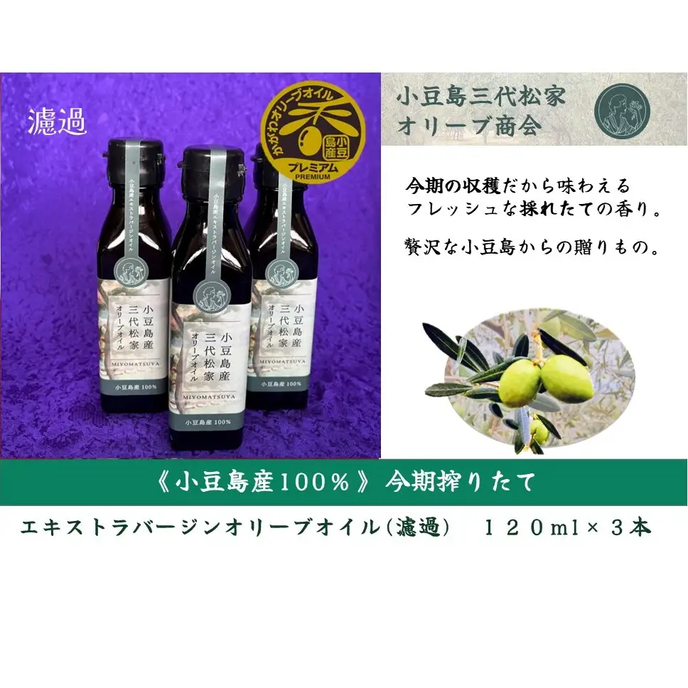 オリーブオイル エクストラバージン 三代松家 無濾過 小豆島産 オリーブオイル【120ml×3本】
