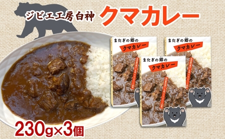 白神クマカレージビエ熊肉レトルト白神クマカレー【230g×3個】【常温】