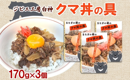 白神クマ丼ジビエ熊肉レトルト白神クマ丼【170g×3個】【常温】