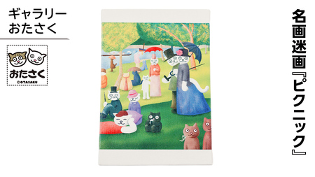 「ギャラリーおたさく」名画迷画 ピクニック