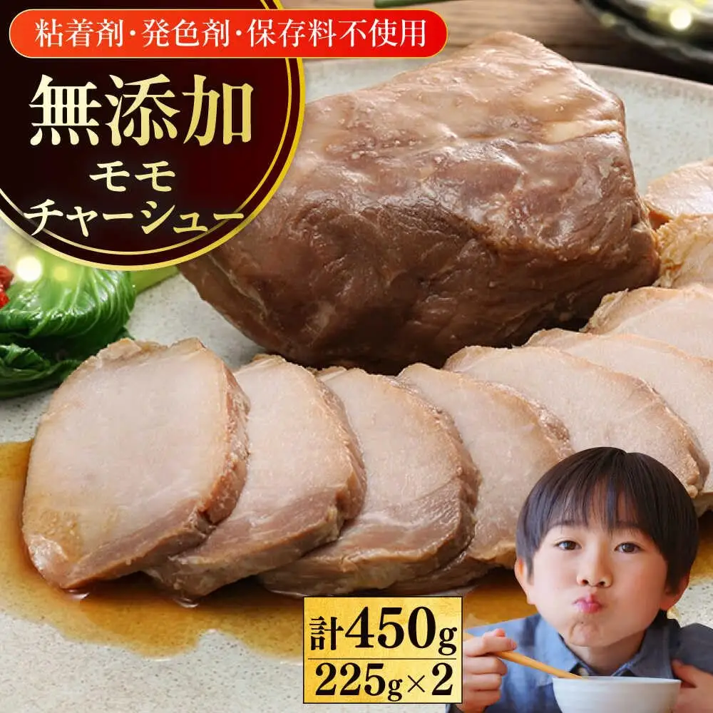 放牧豚 モモチャーシュー 計450g（225g×2） [AXBA145]