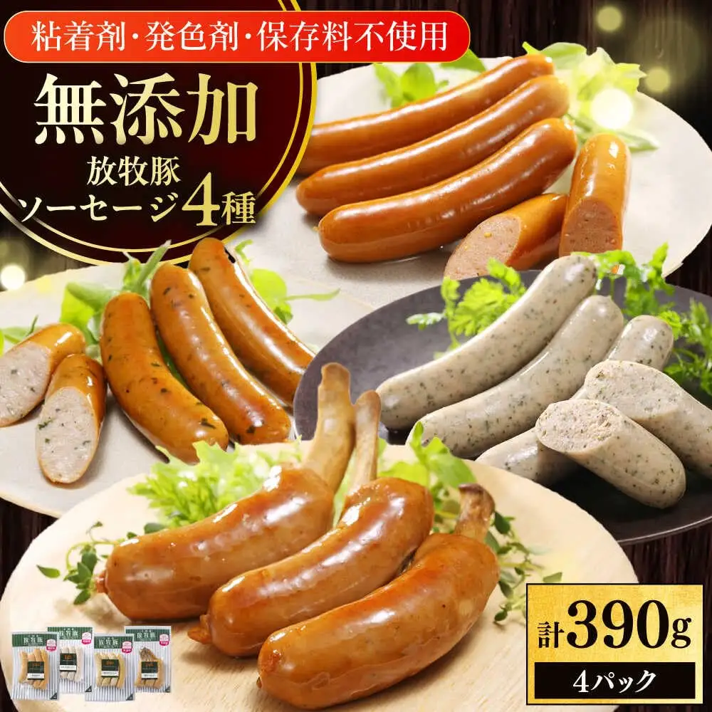 放牧豚 無添加 ソーセージ BBQ 4種セット 計390g 北海道 無塩せき [AXBA147]