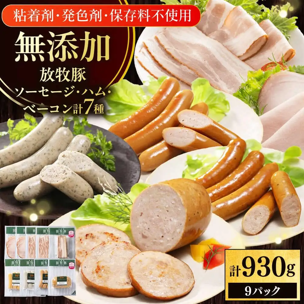 放牧豚 ソーセージ ハム ベーコン 7種セット 計930g 北海道 無塩せき [AXBA148]