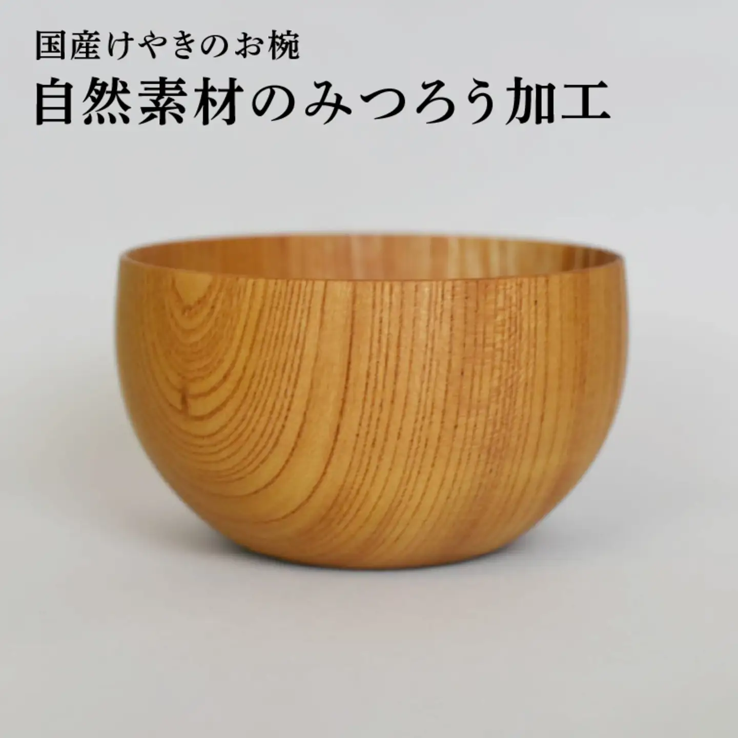 国産けやきのお椀 自然素材の蜜蝋加工くろめ工房 自然素材 天然素材 