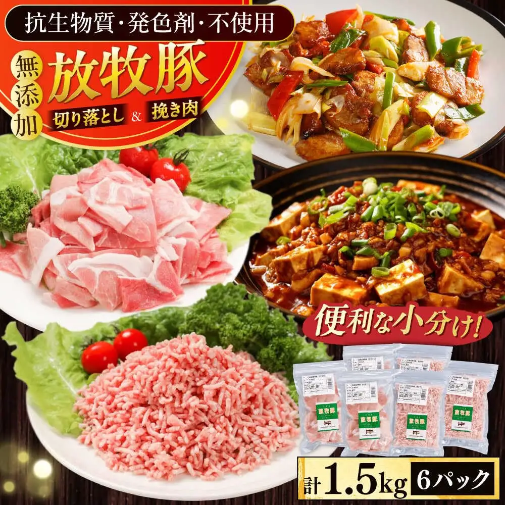 放牧豚 切落し・挽き肉 セット 計1.5kg（250g×6） 精肉 豚肉 ミンチ スライス 小分け 冷凍 北海道  [AXBA159]