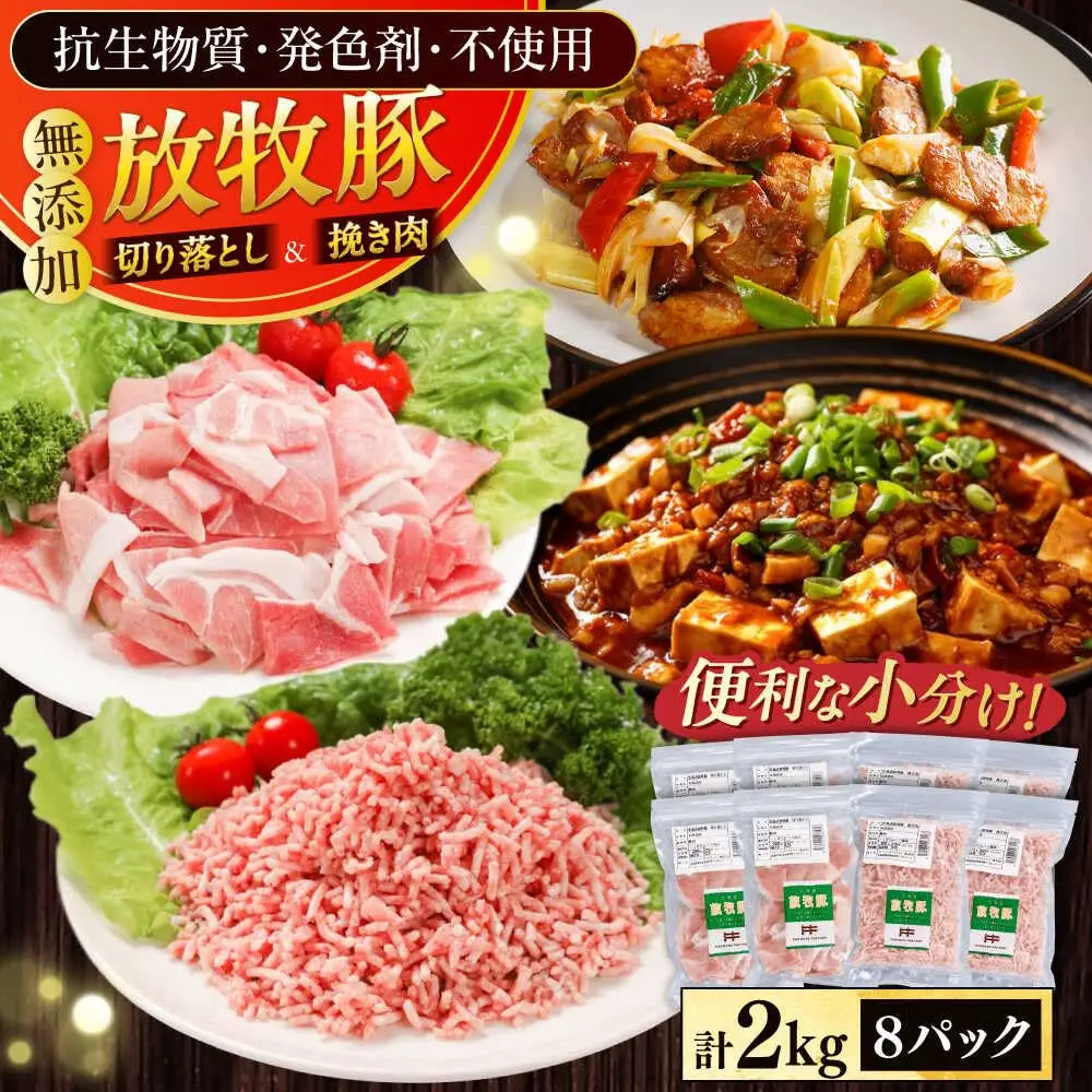 放牧豚 切落し・挽き肉 セット 計2kg（250g×8） 精肉 豚肉 ミンチ スライス 小分け 冷凍 北海道  [AXBA160]