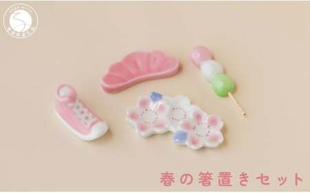 有田焼 食卓が華やぐ季節の箸置き 春の箸置きセット 【SPECIAL THANKS】 春 箸置き 箸置きセット 小さな置物 ギフト 食育 プレゼント 松 スニーカー 三連桜 だんご el010