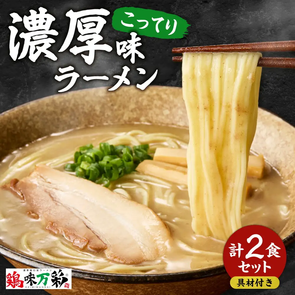 濃厚（こってり）味 【2食セット】 ラーメン