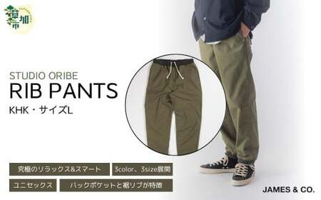 【KHK・Lサイズ】リブパンツ | リブパンツ