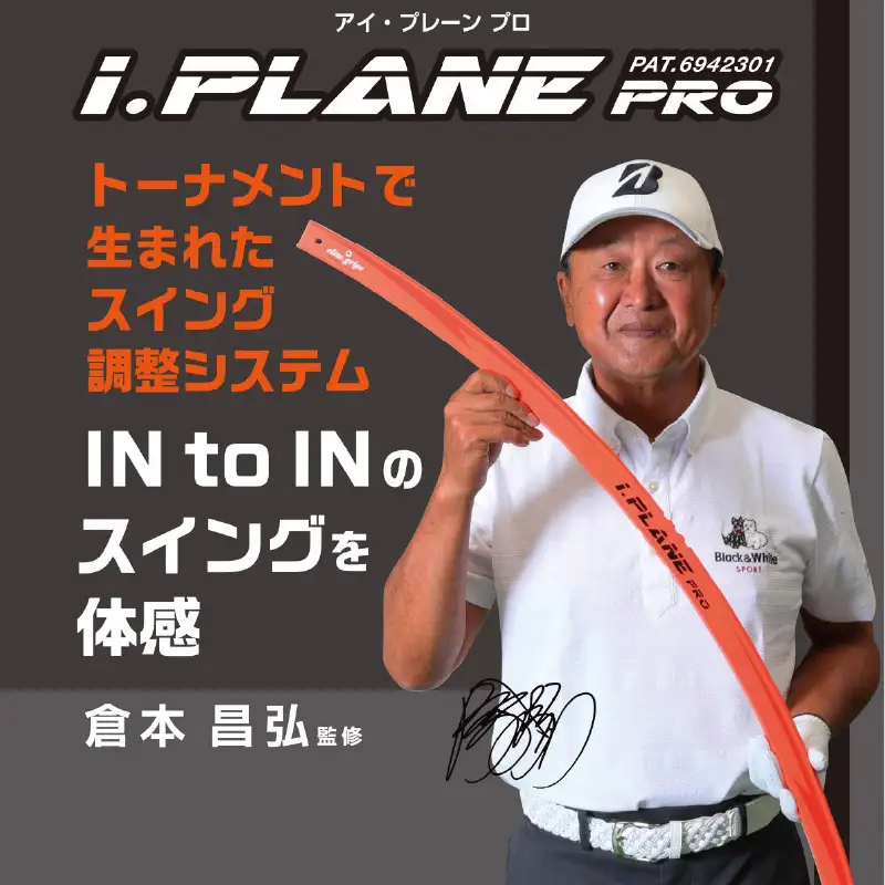 アイ・プレーン プロ〈打ち分けがわかる練習器具〉