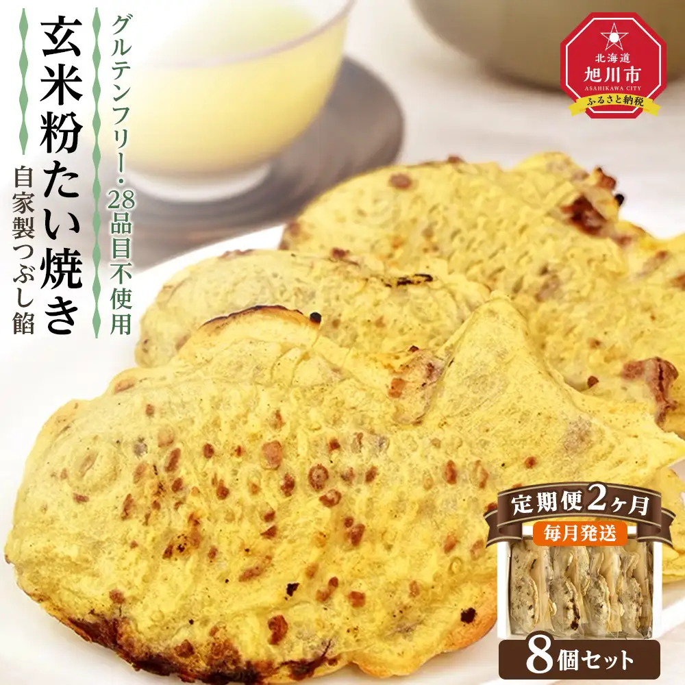 【2回定期便】【グルテンフリー・28品目不使用】玄米粉たい焼き（自家製つぶし餡）8個セット_04687