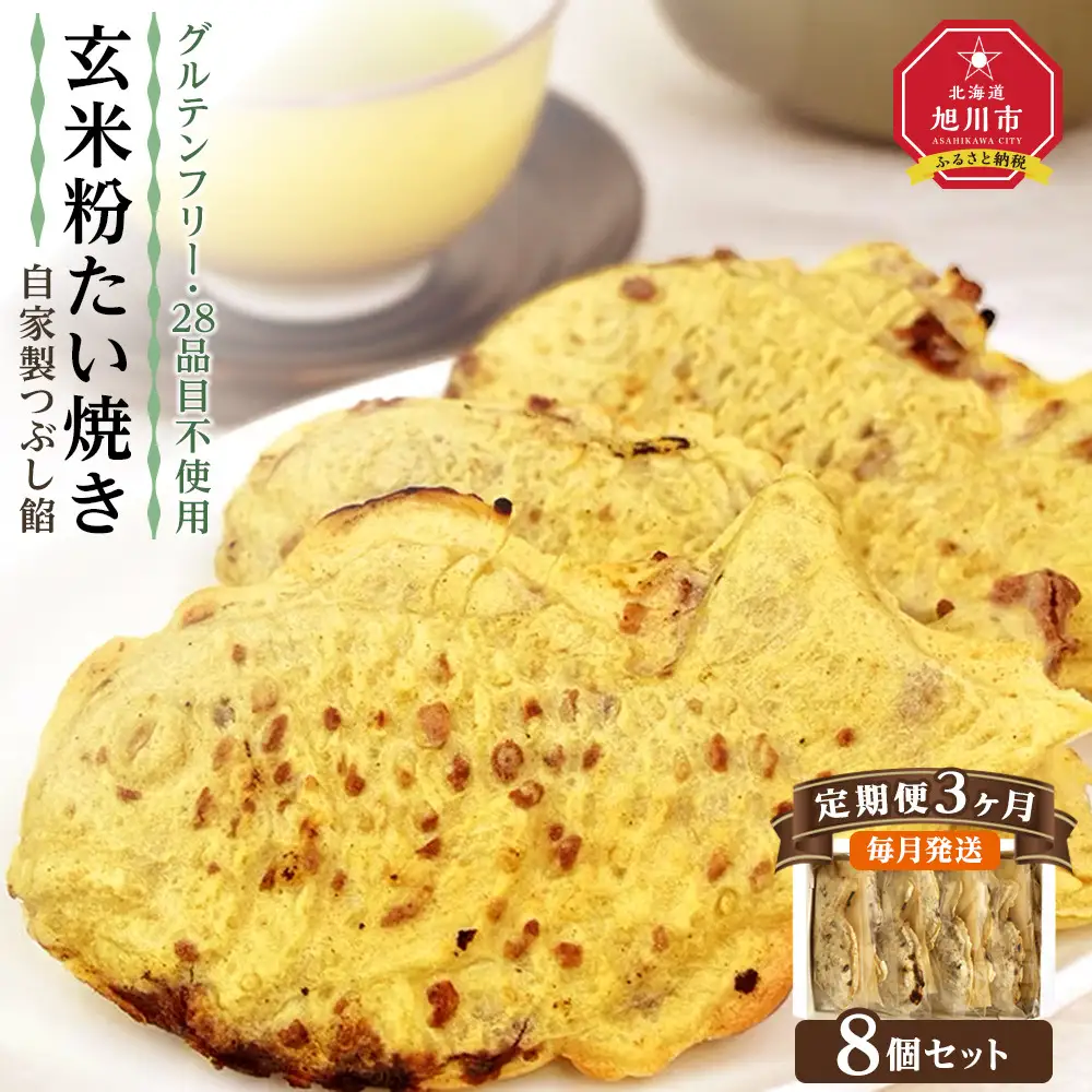 【3回定期便】【グルテンフリー・28品目不使用】玄米粉たい焼き（自家製つぶし餡）8個セット_04684