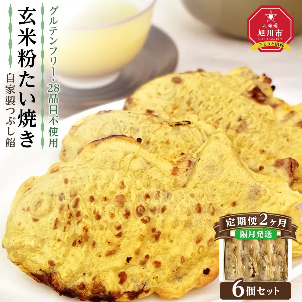 【2回隔月定期便】【グルテンフリー・28品目不使用】玄米粉たい焼き（自家製つぶし餡）6個セット_04677