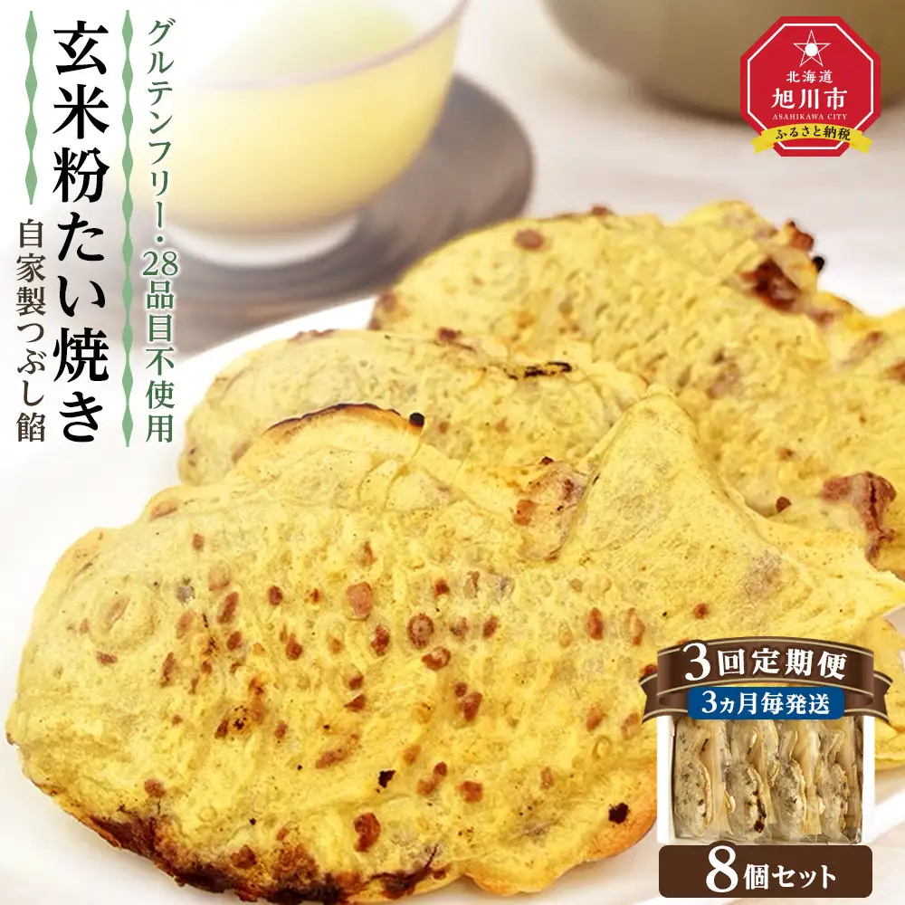 【3回定期便3ヶ月毎発送】【グルテンフリー・28品目不使用】玄米粉たい焼き（自家製つぶし餡）8個セット_04686