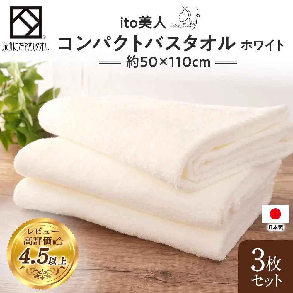 【スピード発送】【日本製】ito美人コンパクトバスタオル　ホワイト3枚セット バスタオル