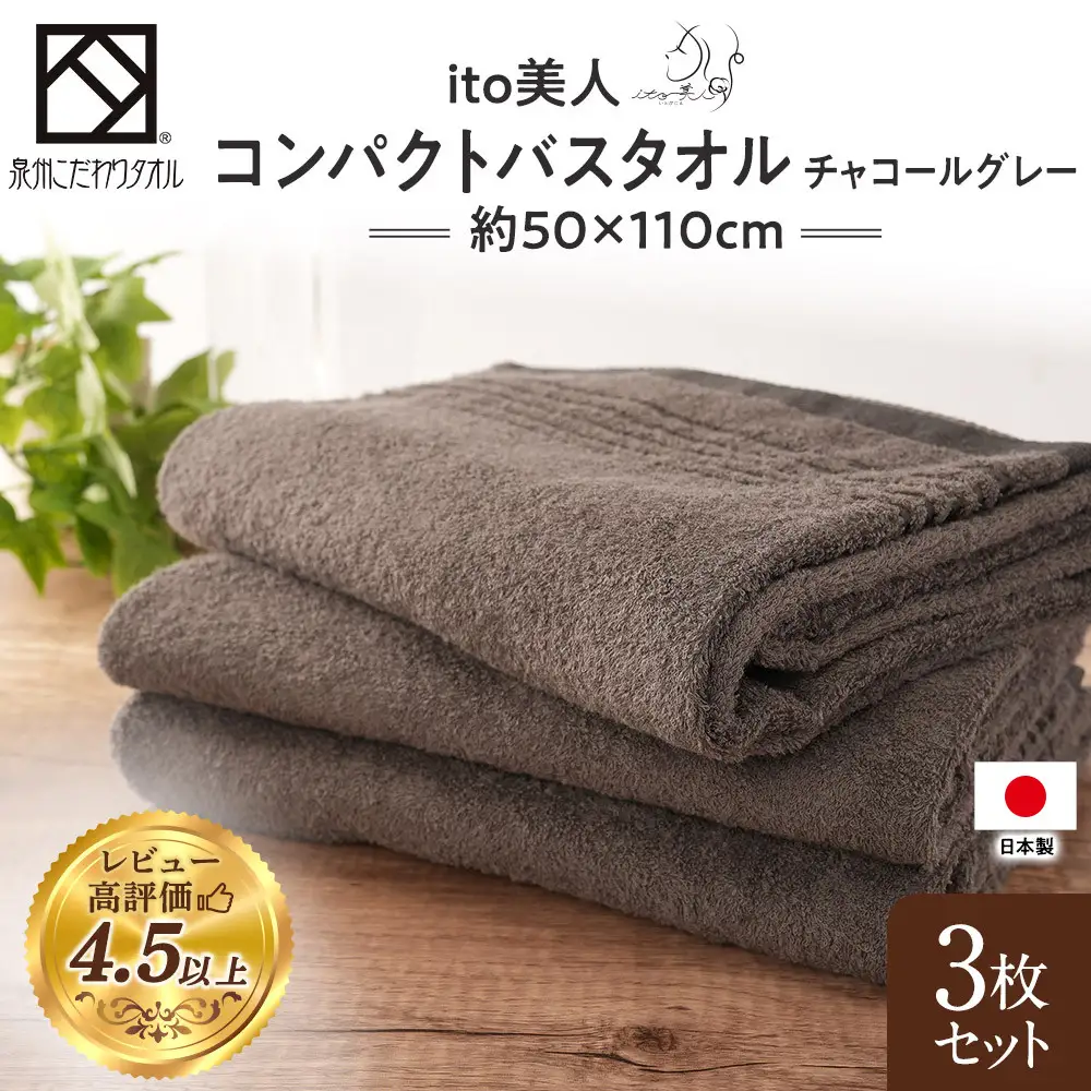 【スピード発送】【日本製】ito美人コンパクトバスタオル　チャコールグレー3枚セット バスタオル