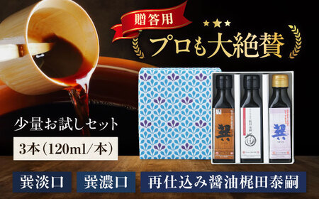 【お中元対象】しょうゆ お試し 3種【贈答用】（淡口・濃口・再仕込み/各120ml）しょうゆ[AGBB048]