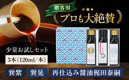【お中元対象】しょうゆ お試し 3種【贈答用】（紫・晃・再仕込み/各120ml）しょうゆ[AGBB049]