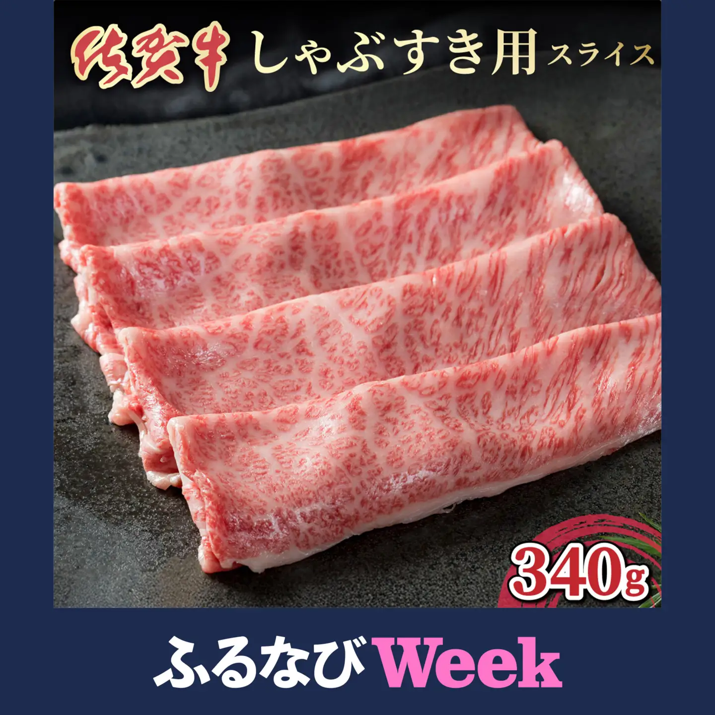 【ふるなびWEEK対象】佐賀牛しゃぶしゃぶ・すき焼用スライス 340g