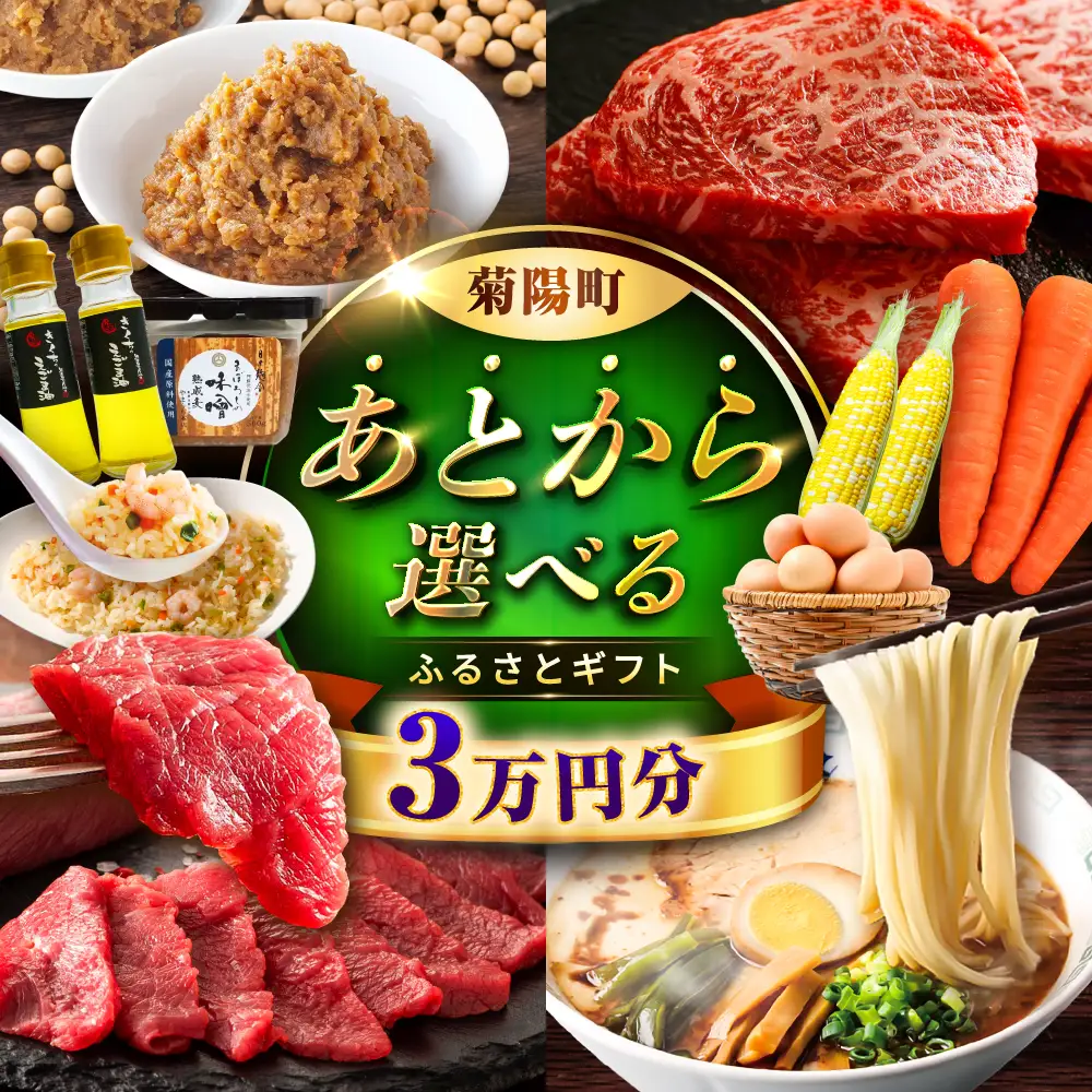 【あとから選べる】 菊陽町 ふるさと ギフト 3万円分 あとから  あとから BHZY002
