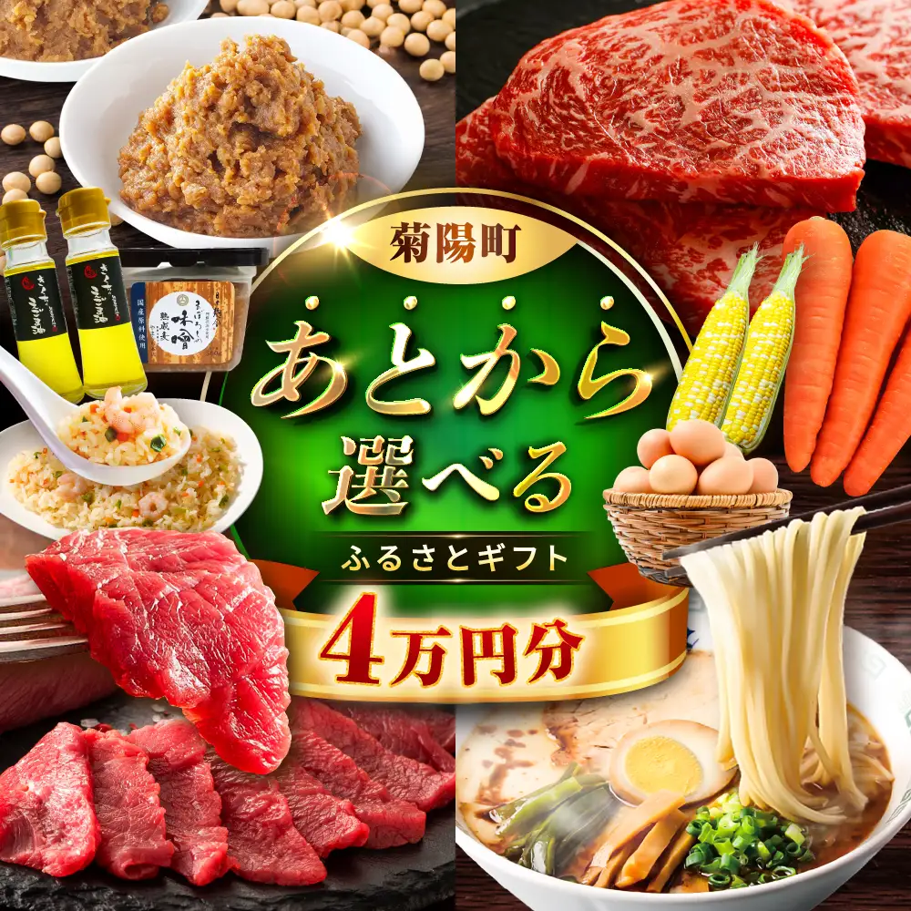 【 あとから選べる 】 菊陽町 ふるさと ギフト 4万円分 あとから あとから BHZY003