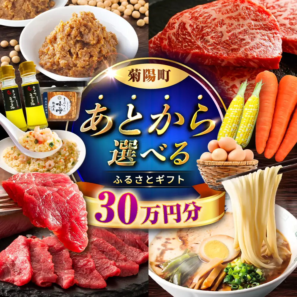 【 あとから選べる 】菊陽町 ふるさと ギフト 30万円分 あとから あとから BHZY008