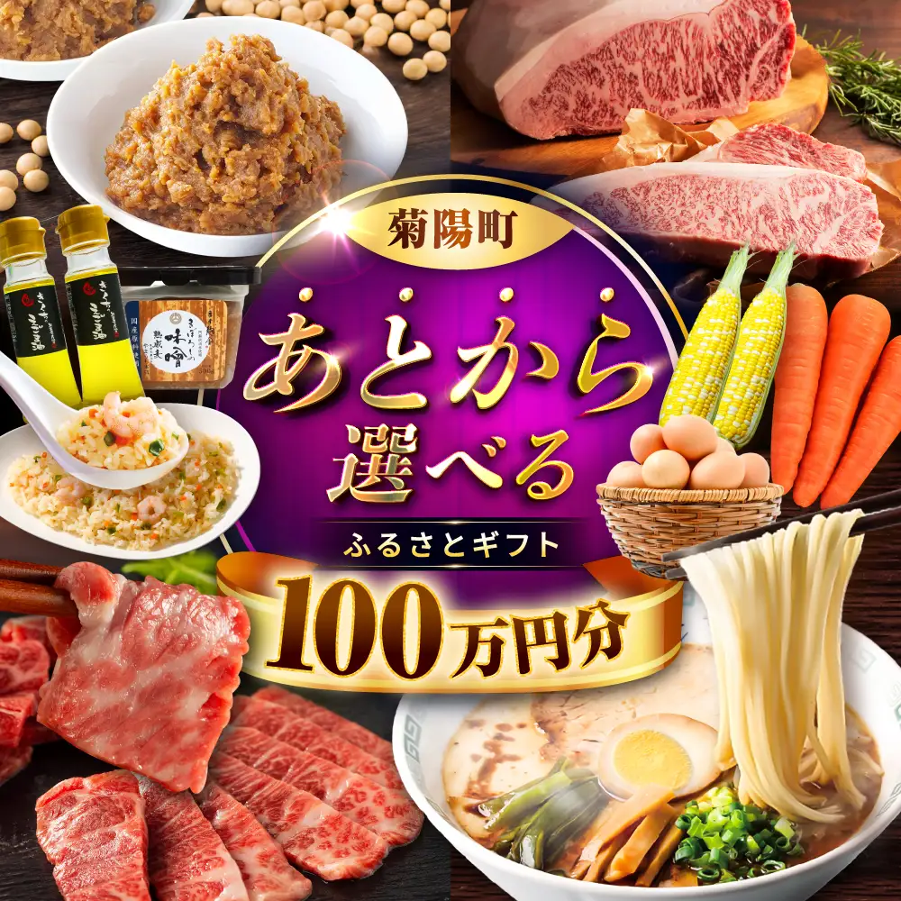 【 あとから選べる 】菊陽町 ふるさと ギフト 100万円分 あとから あとから BHZY011