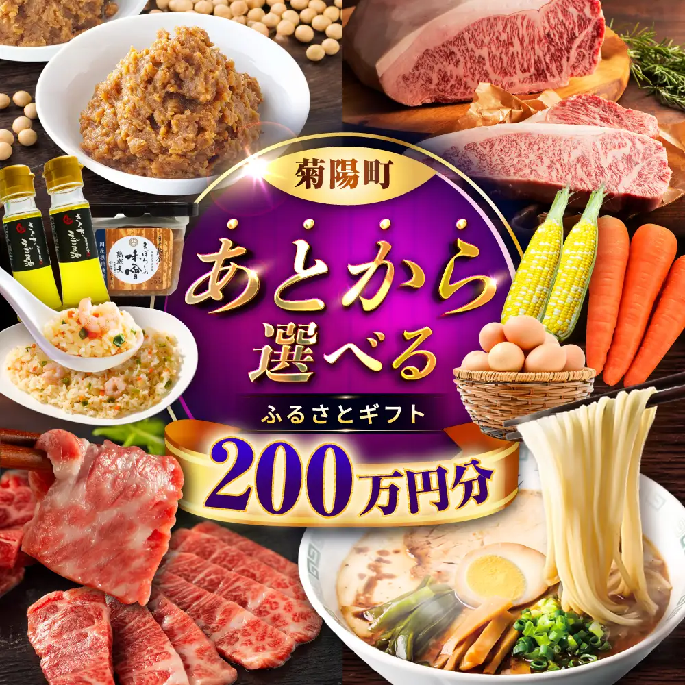 【 あとから選べる 】 菊陽町 ふるさと ギフト 200万円分 あとから あとから BHZY012
