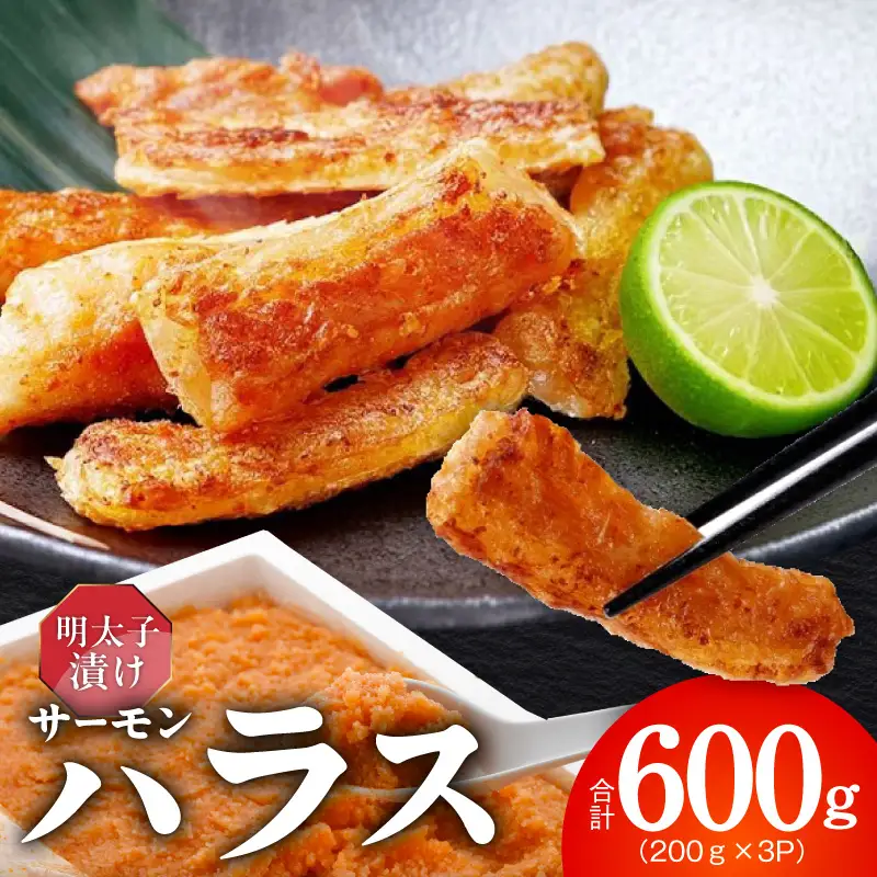 アトランティックサーモン ハラス 明太子漬け 合計600g