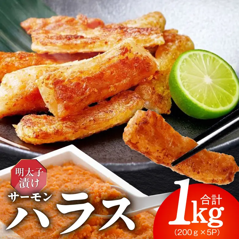 アトランティックサーモン ハラス 明太子漬け 合計1kg