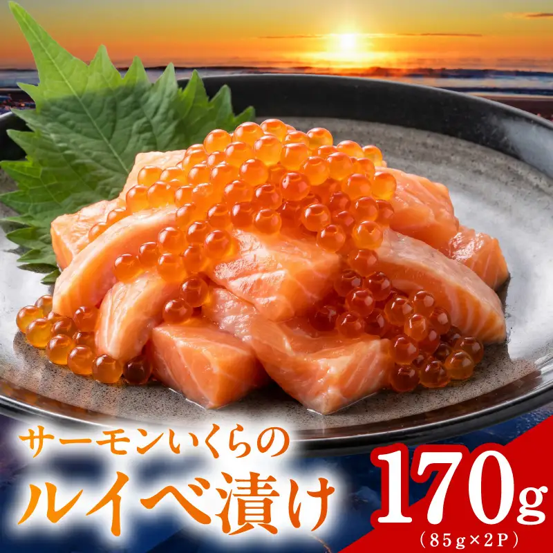 特製醤油タレ サーモンいくらのルイベ漬け 合計170g