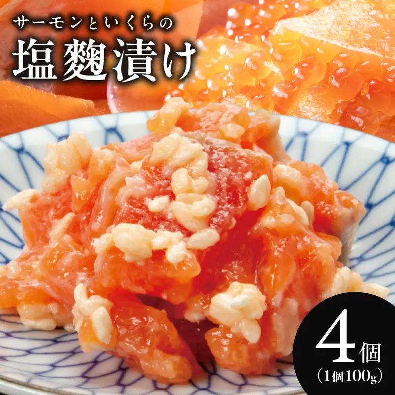 サーモンいくらの塩麹漬け 瓶 100g×4個