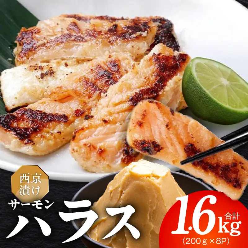アトランティックサーモン ハラス 西京漬け 合計1.6kg