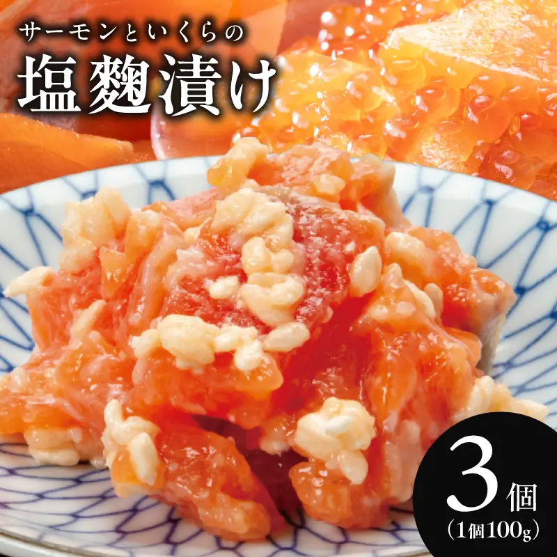 サーモンいくらの塩麹漬け 瓶 100g×3個