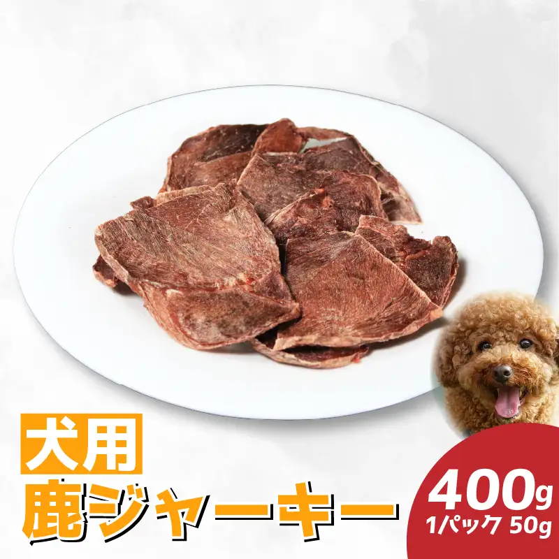 ドッグフード 犬 おやつ 鹿肉ジャーキー 400g【 ドッグフード 】