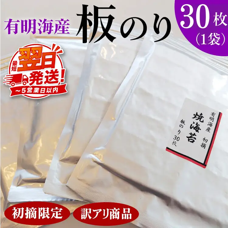 初摘限定　有明海産焼海苔　訳アリ商品、板のり30枚