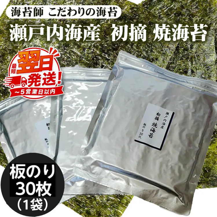 訳アリ 海苔師　こだわりの海苔　瀬戸内海産初摘　焼海苔　板のり30枚｜おにぎり 朝食 栃木県 さくら市 訳あり
